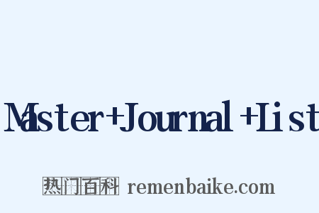 Master+Journal+List是什么意思的图片